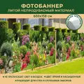 Фотобаннер Мечта для стен и сплошных заборов 600x158 см, Цветы / Фотофасад
