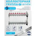 Коллектор для теплого пола на 9 выходов, с расходомерами, с термостатическими клапанами, воздухоотводчик, ONDO