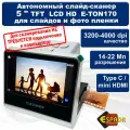 Слайд-сканер ESPADA E-TON170