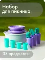 Набор посуды для пикника №32, Альт-Пласт, 38 предметов на 5 персон, пластик
