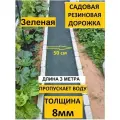Дорожка садовая , морозостойкая, длина 3 м, ширина 50см, толщина 8мм, цвет зелёный.