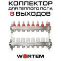 Коллектор для теплого пола на 8 выходов с расходомерами WERTEM