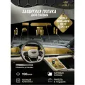 Защитная пленка для салона Geely Monjaro Rest 2024 г. в + матовая