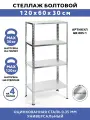 Стеллаж металлический 4 полки болтовой 120х60х30 см