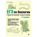 ЕГЭ по биологии. Практическая подготовка