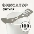 Центровщик фитиля 100 шт