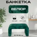 Пуфик дизайнерский в прихожую, для туалетного столика LADY MAY Банкетка 80 х 40 х 40 см, Велюр