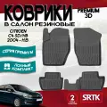 Коврики резиновые для Ситроен С4 Седан Хетчбэк (2004-)/Citroen C4 SD/HB(2004-) 3D PREMIUM SRTK (Саранск) в салон