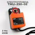 Электропривод UCP без возвратной пружины реверсивный TMU-230-02 2 Нм