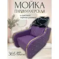 Мойка парикмахерская для салона красоты Кресло Фиолетовое Раковина черная глубокая