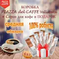 Зерновой кофе PIAZZA DEL CAFFE Crema Vellutata, пакет, 6шт / 6кг + подарок