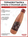 Термобутылка Cinereplicas: Очень странные дела Демогоргон, 500 мл, нержавеющая сталь