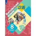 Китайский язык. Второй иностранный язык. 8 класс. Учебник