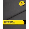 Ткань костюмная стрейч для шитья и рукоделия 2 м*148 см, цвет серый