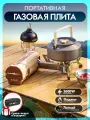 Газовая плита туристическая, плитка газовая туристическая, походная газовая плита, портативна (без баллона)