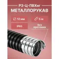 Металлорукав для кабеля оцинкованный в ПВХ изоляции РЗ-Ц-ПВХнг-12 D 12мм черный -5м