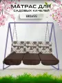 Матрас для качелей Everena Segment, двусторонний, съемный чехол, 180x55x8 см