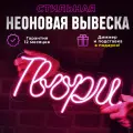 Неоновая вывеска Твори, светильник декоративный, розовый