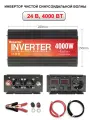 Черный автомобильный инвертор 24В-220В 4000Вт – для питания бытовой техники, гаджетов и электроинструментов в машине