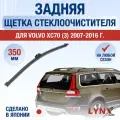 Задняя щетка стеклоочистителя для Volvo XC70 136 / 2007 2008 2009 2010 2011 2012 2013 2014 2015 2016 / Задний дворник 350 мм Вольво ХС70