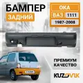 Бампер задний для ВАЗ 1111 Ока 1987-2008; новый под окраску