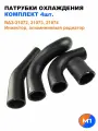 Патрубки охлаждения ВАЗ 21073 / инжектор / к-т 4 шт