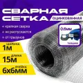 Сетка от грызунов оцинкованная 6х6 (1х15м)/ толщина 0.6 мм/ сварная/ строительная/ для клеток