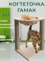Когтеточка для кошек столбик Зверье Мое, с гамаком, джутовая, с пропиткой, с игрушкой, крем-брюле 55х40х40 см