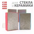 Брусок для шлифовки плитки Набор 4 шт. 60, 100, 200, 400
