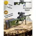 Игрушечная пневматическая винтовка AWP L96 с глушителем и оптическим прицелом (82 см)