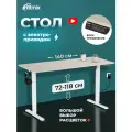 Стол письменный RITMIX TBL-1402 Milk Oak, 1400х600х15 мм (столешница из 2 частей), регулируемая высота, электропривод