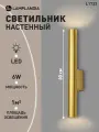 Бра светодиодный Lamplandia L1733 BASTONE TUBE GOLD, SMD LED 6W