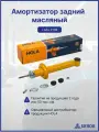 Амортизатор задний масляный Lada 2108 HOLA
