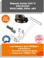Фаркоп для УАЗ Hunter 31512 (469), 31514, 463 (американский квадрат) (паспорт/сертификат в комплекте)