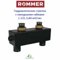 RDG-0015-004003 ROMMER Гидравлическая стрелка с накидными гайками 1 1/2“, 5,60 м3/час