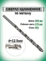 Сверло по металлу удлиненное 12.5х250 мм AnroKey, инструментальная сталь
