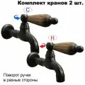 Комплект кранов для бани с деревянной ручкой FKS-54DT-2 черный