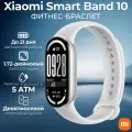 Фитнес-браслет Xiaomi Mi Smart Band 10, Glacier Silver(BHR07PSGL)