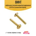 Винт мебельный с плоской головкой латунированный 6х50 20 шт