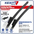 525 475 мм. Бескаркасные щетки стеклоочистителя KEXITT дворники SEAT Ibiza 4, сеат Ибица 4, Volkswagen Polo Hatchback, Фольксваген Поло Хэтчбэк