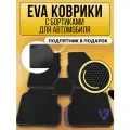 Коврики автомобильные Ева с бортиками в салон VOLVO ХС 90 II 2015-, Вольво, черные соты, серая окантовка