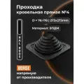 Проходка кровельная BORGE прямая №4 D 76-178мм, фланец 273х273мм, черный