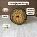 Шнур полиэфирный эльнить - 3 мм градиент горчица-олива, 300 м, 100% полиэфир, без сердечника /шнур для вязания, рукоделия, макраме
