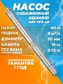 Насос для скважины (Aquario ASP-TF3-40 каб 15м. 3 м3/ч), насос скважинный глубинный, 0-12м, Акварио
