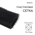 Сетка садовая Greengo пластиковая ,1 × 10 м, ячейка 15×15мм, черная