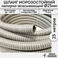 Шланг диаметр 25мм длина 25м. армированный морозостойкий профессиональный для дренажных фекальных и садовых насосов при перекачке жидкостей и гидробурении скважин