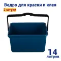 Ведро для краски и клея, прямоугольное, 14литров , в комплекте 2 штуки