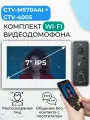 Комплект WiFi видеодомофон для квартиры: монитор 7 CTV-M5704AI (W) + вызывная панель CTV-D4005 (G), для дома или офиса, управление со смартфона, AI-функции, подключение к подъездному домофону