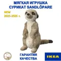Мягкая игрушка сурикат икеа SANDLÖPARE, 20 см, серый/бежевый, 0+, новинка 2025-2026 г.