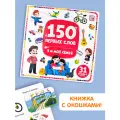 Книга с окошками 150 первых слов. Я и моя семья